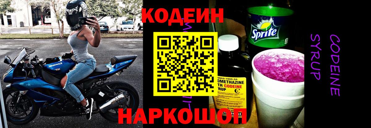 Зеленогорск  Codein Purple Drank  Вход с VPN  Кодеин напиток Lean (лин) 