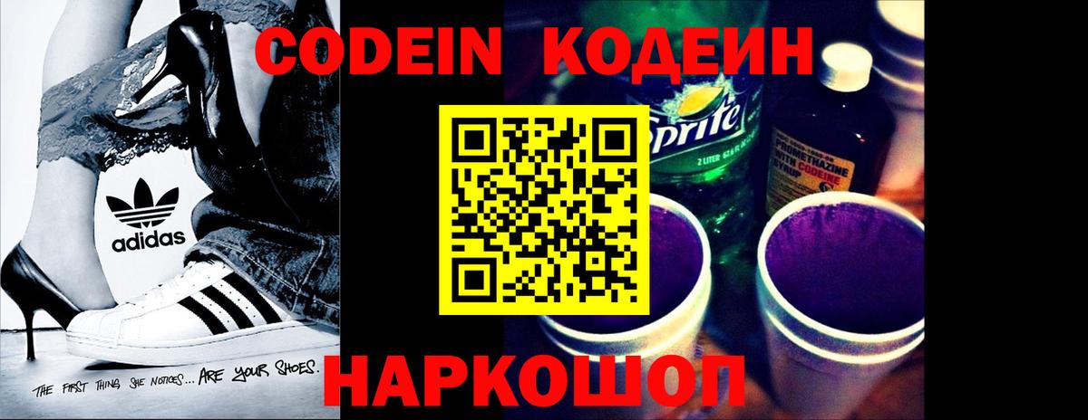 Codein напиток Lean (лин) Зеленогорск